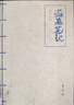 【新華書店 全新正版】 盜墓筆記.套裝（2022紀(jì)念典藏版全9冊(cè)） 曬單實(shí)拍圖