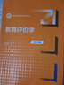 教育評價學(xué)（第四版）/新編21世紀教育學(xué)系列教材 曬單實拍圖