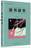讀書讀書（漫說文化叢書，北大陳平原總編；匯集林語堂、老舍、周作人、葉靈鳳、金克木等23位名家48 曬單實(shí)拍圖