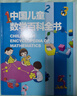 學(xué)校推薦 中國兒童數學(xué)百科全書(shū) 精裝繪本 趣味數學(xué)思維啟蒙益智圖書(shū) 走進(jìn)奇妙的數學(xué)世界 6-12歲 曬單實(shí)拍圖