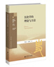 歷史學(xué)的理論與方法(歷史學(xué)系列教材新世紀(jì)高等學(xué)校教材) 曬單實拍圖