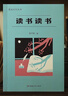 讀書讀書（漫說文化叢書，北大陳平原總編；匯集林語堂、老舍、周作人、葉靈鳳、金克木等23位名家48 曬單實(shí)拍圖
