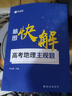 2026作業(yè)幫快解高考數(shù)學(xué)143模型物理116模型化學(xué)108模型秒記政史地主觀題腦圖快解物化生非選擇題型高考必刷題答題模板復(fù)習(xí)輔導(dǎo)書 【25版】高考地理【主觀題·大題得分】 曬單實(shí)拍圖