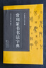 書法篆刻工具書系列-常用篆書書法字典 曬單實拍圖