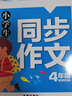 三四五六年級同步作文上冊下冊人教版全套小學(xué)生作文書(shū)大全3-6年級寫(xiě)人狀物寫(xiě)景抒情敘事分類(lèi)作文素材集五感法寫(xiě)同步滿(mǎn)分作文書(shū)籍小學(xué)生黃岡作文起步入門(mén)與提高 【三到六年級】同步作文全套4冊 曬單實(shí)拍圖