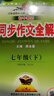 七年級上冊作文全解2025秋初中教材同步7下初一新版人教版初中學(xué)教材全解初一1下冊作文書同步作文素材輔導(dǎo)書 曬單實(shí)拍圖
