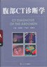 腹部CT診斷學(xué) 曬單實(shí)拍圖