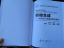 藥物合成——路線(xiàn)設計策略和案例解析（精裝、適合藥物分子設計、有機合成專(zhuān)業(yè)） 曬單實(shí)拍圖
