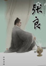 【0-14歲】張良 中華先賢人物故事匯系列叢書中華書局弘揚(yáng)優(yōu)秀傳統(tǒng)文化 曬單實(shí)拍圖