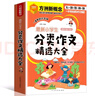 最新小學(xué)生分類(lèi)作文精選大全 寫(xiě)人+記事+寫(xiě)景+狀物+想象五大類(lèi) 漫畫(huà)技法+思維導圖+佳作借鑒全面指導 曬單實(shí)拍圖