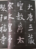 懷仁集王羲之圣教序 放大版8開本米字格單字旁注 歷代墨寶選粹 原碑帖臨摹練習毛筆字帖 江蘇美術出版社 曬單實拍圖