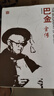 巴金全傳 曬單實(shí)拍圖