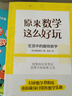 原來(lái)數學(xué)這么好玩 生活中的趣味數學(xué) 圖書(shū) 曬單實(shí)拍圖