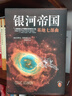 【學(xué)生課外閱讀】銀河帝國 基地七部曲套裝全7冊 阿西莫夫作品集 星球大戰外國文學(xué)科幻懸疑偵探推理小說(shuō) 曬單實(shí)拍圖