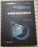 半導體先進(jìn)封裝技術(shù) 劉漢誠 集成電路科學(xué)與工程叢書(shū) 先進(jìn)封裝 系統級封裝 先進(jìn)封裝技術(shù)書(shū)籍 曬單實(shí)拍圖