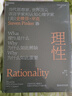 理性 史蒂芬平克 著 “語言與人性”四部曲之一 全美暢銷書 西方哲學(xué)認(rèn)知心理學(xué)社會(huì)科學(xué)書籍 理性是引導(dǎo)我們思考和行動(dòng)的重要原則，是利用知識(shí)實(shí)現(xiàn)目標(biāo)的能力 圖書 曬單實(shí)拍圖