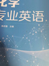 化學專業(yè)英語（趙修毅） 曬單實拍圖