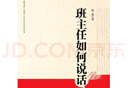 大夏書(shū)系·班主任如何說(shuō)話(huà) 曬單實(shí)拍圖