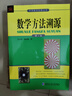 數(shù)學(xué)方法溯源（第2版） 曬單實(shí)拍圖