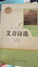 艾青詩(shī)選正版 人民教育出版社 初中生九年級(jí)上下課外書(shū)人教版經(jīng)典文學(xué)名著閱讀當(dāng)代詩(shī)歌傅雷家書(shū)海底兩萬(wàn)里 【人教版/九年級(jí)上】水滸傳上下2冊(cè) 曬單實(shí)拍圖