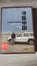 尋路中國 從鄉村到工廠(chǎng)的自駕之旅 譯文紀實(shí) 彼得海斯勒 何偉著(zhù) 外國現當代文學(xué)小說(shuō)書(shū)籍 柴靜推薦的年度好書(shū) 上海譯文出版社 正版 曬單實(shí)拍圖