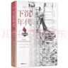 【當(dāng)當(dāng)】下沉年代（“得到”年度好書，許倬云、劉擎、但斌一致推薦！呈現(xiàn)美國(guó)近三十年滄桑巨變的史詩作品，每一個(gè)向上奮斗者的之書） 曬單實(shí)拍圖