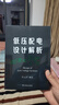 低壓配電設(shè)計(jì)解析 中國電力出版社 任元會 著 書籍 曬單實(shí)拍圖
