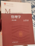 【正版包郵】管理學(xué) 第五版 第5版 周三多 陳傳明 教材+習題與案例 高等教育出版社 管理學(xué)考研教材 高等學(xué)校工商管理類(lèi)專(zhuān)業(yè)核心課程教材 管理學(xué)（第五版）習題與案例 曬單實(shí)拍圖