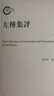 左傳集評(共4冊) 曬單實(shí)拍圖