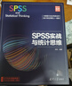 SPSS實(shí)戰(zhàn)與統(tǒng)計(jì)思維 曬單實(shí)拍圖