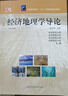 普通高等教育“九五”國家教委重點(diǎn)教材：經(jīng)濟地理學(xué)導論（修訂4版） 曬單實(shí)拍圖