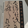 黃庭堅廉頗藺相如列傳 傳世經(jīng)典書(shū)法碑帖105原大草書(shū)字帖 河北教育出版社 曬單實(shí)拍圖