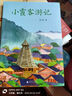 小霞客游記(魔法象·故事森林) 曬單實(shí)拍圖
