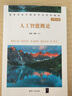人工智能概論（高等學(xué)校計算機(jī)專業(yè)系列教材） 曬單實(shí)拍圖