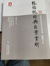 張錫純經(jīng)典醫(yī)案賞析+張錫純傳世名方+驗(yàn)案講記+張錫純用山藥+ 張錫純用山茱萸奇效驗(yàn)方張錫純醫(yī)學(xué)書(shū)中醫(yī)臨床經(jīng)典必讀書(shū)籍中國(guó)醫(yī)藥科技出版社 張錫純經(jīng)典醫(yī)案賞析 曬單實(shí)拍圖