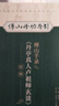 傅山手錄《單亭真人盧祖師玄談》校釋 曬單實(shí)拍圖