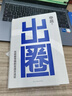 【當(dāng)當(dāng) 包郵+送折頁(yè)卡】出圈：玩轉(zhuǎn)新?tīng)I(yíng)銷的實(shí)戰(zhàn)方法論 申晨著 營(yíng)銷領(lǐng)域深耕實(shí)戰(zhàn)心法不出圈就出局 十大營(yíng)銷方法論6大品牌突圍之道  正版書(shū)籍 新書(shū) 磨鐵 曬單實(shí)拍圖
