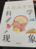 古詩(shī)詞里的科學(xué)現象（古詩(shī)詞里的博物志） 曬單實(shí)拍圖