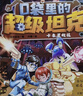 【新華正版】口袋里的超級坦克書 坦克叔叔 環(huán)球大冒險大戰(zhàn)深海巨妖異時空大海戰(zhàn)海底城歷險海魔奧法拉勇闖海神山 口袋里的超級坦克【第二輯】全套4冊 曬單實拍圖
