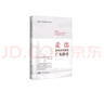新時(shí)代廣東創(chuàng  )新實(shí)踐系列叢書(shū)：走出高質(zhì)量發(fā)展的廣東路徑 南國書(shū)香節 曬單實(shí)拍圖
