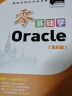 零基础学Oracle（全彩版）自学Oracle 赠小白实战手册 网盘资料 电子书 技术团队答疑 实拍图