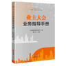 業(yè)主大會(huì)業(yè)務(wù)指導(dǎo)手冊(cè) 曬單實(shí)拍圖