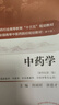 中藥學(xué) (第十版) 全國高等中醫院校十三五規劃教材 新世紀第二版 曬單實(shí)拍圖