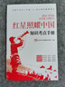 西行漫記 原名紅星照耀中國 埃德加·斯諾著 全譯本完整版紅色經(jīng)典名著 八年級(jí)上冊中小學(xué)生課外閱讀書目 東方出版社 正版 曬單實(shí)拍圖