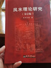 風(fēng)水理論研究（第2版）風(fēng)水入門 風(fēng)水學(xué)教材 曬單實拍圖
