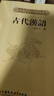 古代漢語/高小方著 高校教材 國家精品課程使用教材 南京大學(xué)文學(xué)院考研用書 曬單實拍圖