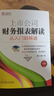 上市公司財(cái)務(wù)報(bào)表解讀：從入門到精通（第3版） 曬單實(shí)拍圖