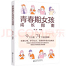 青春期女孩成長(cháng)指南（9大主題74個(gè)策略 幫助家長(cháng)全方位解讀 生理心理/學(xué)習社交/品德修養） 曬單實(shí)拍圖