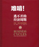 包郵 逃不開(kāi)的經(jīng)濟(jì)周期 百萬(wàn)富翁快車(chē)道 原則 要錢(qián)還是要生活 納瓦爾寶典（套裝5冊(cè)） 中信出版社圖書(shū) 曬單實(shí)拍圖