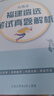 【公選王遴選】2025年遴選福建省/市直公務(wù)員遴選筆試教材遴選真題解析案例分析公文寫作遴選網(wǎng)課視頻課程福建遴選 福建寶典下冊：真題解析+7節(jié)課 曬單實(shí)拍圖